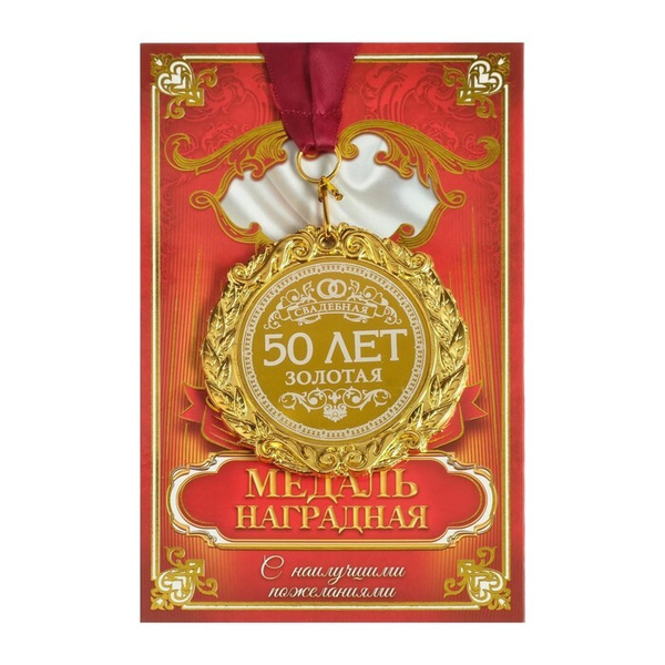 Медаль с гравировкой свадебная "50 лет. Золотая свадьба" купить по ...