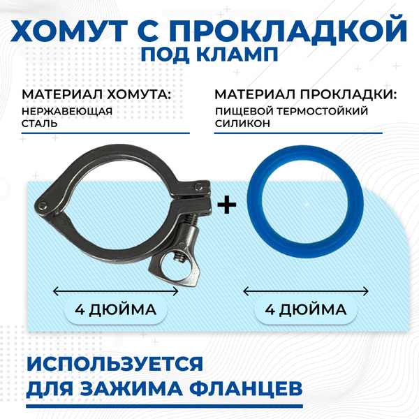 Distillex 4 дюймовый хомут/кламп с универсальной прокладкой, комплект ...