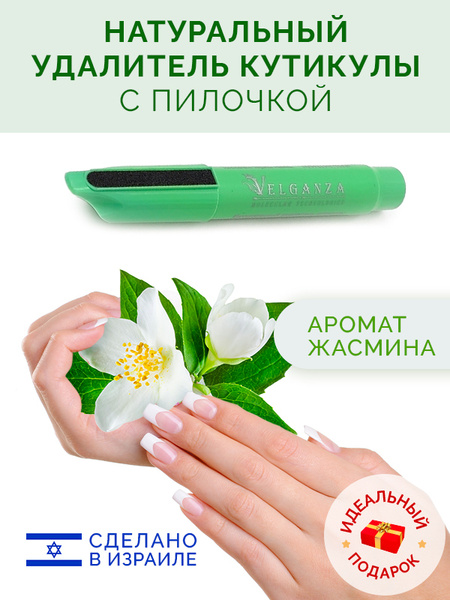 Натуральный удалитель кутикулы Velganza с ароматом Жасмина и пилочкой ...