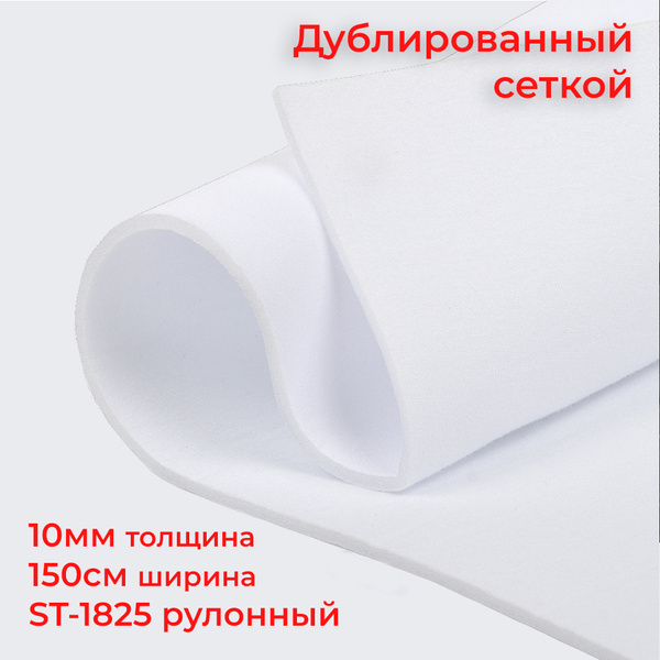 10 мм - Поролон дублированный сеткой рулонный ST1825 ширина 150 ...