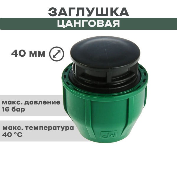 ПНД Заглушка цанговая 40 (обж), С00061135Й - купить по выгодной цене в ...