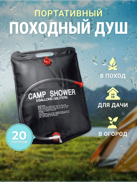 Душ садовый походный_деришев - купить по выгодным ценам в интернет ...