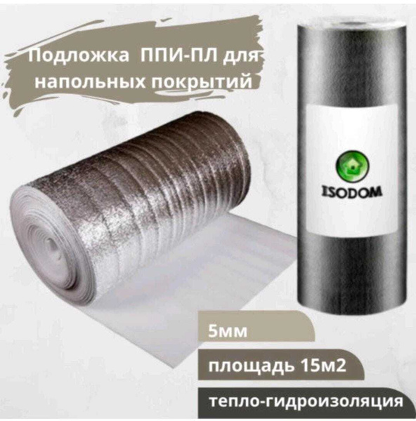 Подложка под напольные покрытия ISODOM из5-15, 5 мм - купить по ...