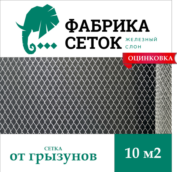 Сетка от грызунов ячейка 5х5 мм оцинкованная рулон 1х10м просечно ...