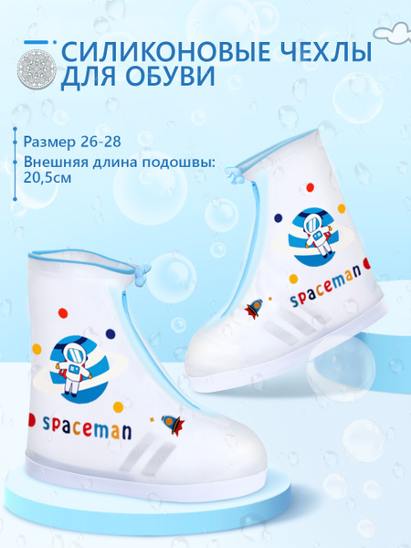 Чехлы дождевики на обувь силиконовые многоразовые для детской обуви ...