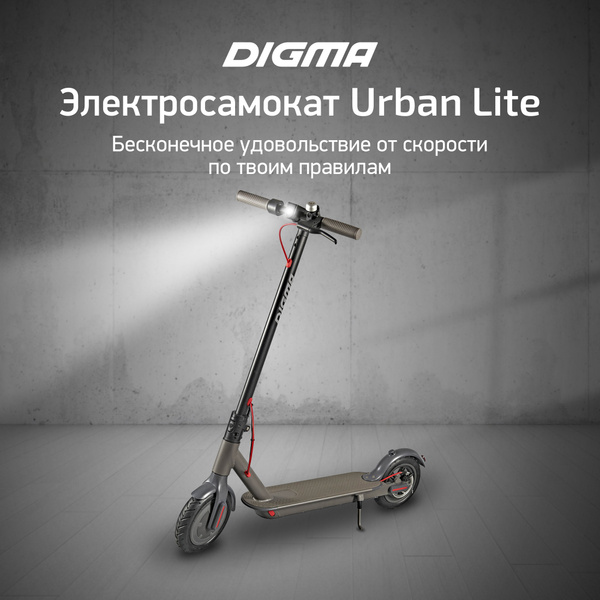 Электросамокат Digma Urban Lite_Серый - купить по выгодной цене в ...