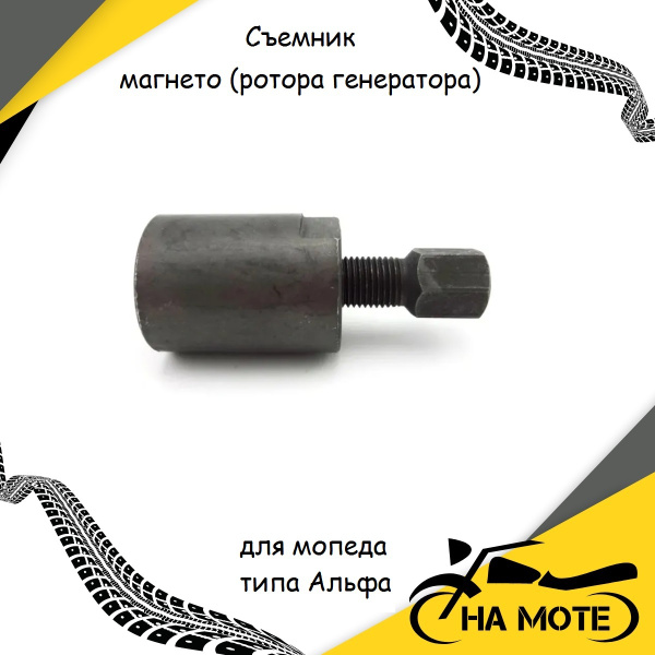 Съемник магнето (ротора генератора) для мопеда 4Т DELTA, ALPHA Альфа ...