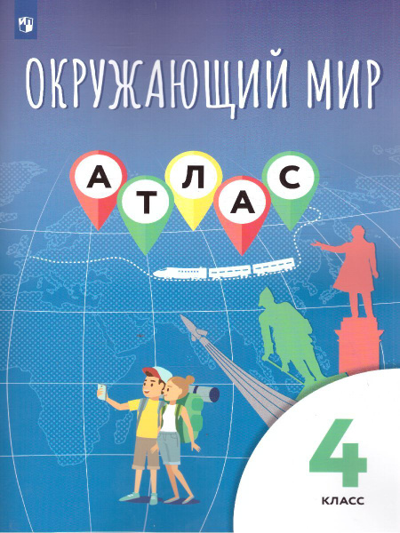 Окружающий мир 4 класс. Атлас. УМК"Окружающий мир Виноградовой Н.Ф.(1-4 ...