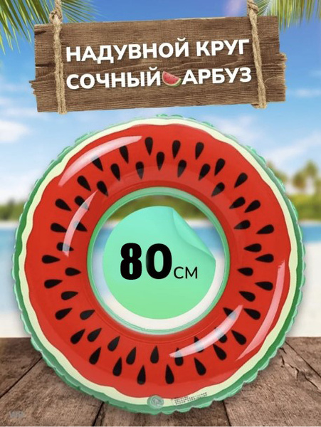 Надувной круг арбуз для плавания 80см. - купить по выгодной цене в ...