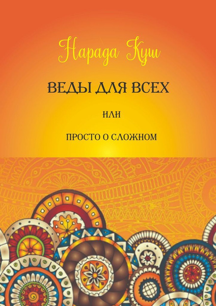 Веды для всех, или Просто о сложном - купить с доставкой по выгодным ...