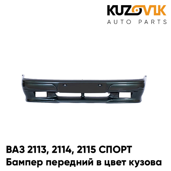 Бампер передний в цвет кузова ВАЗ 2113, 2114, 2115 СПОРТ 360 - Сочи ...