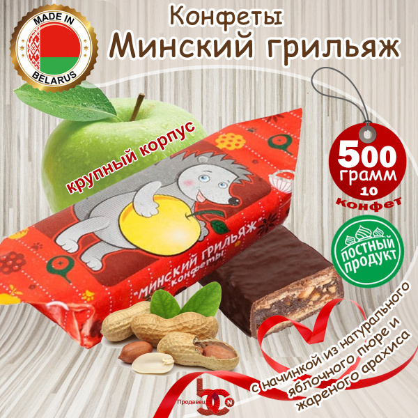 Глазированные конфеты "Минский грильяж" с яблочным пюре и арахисом ...
