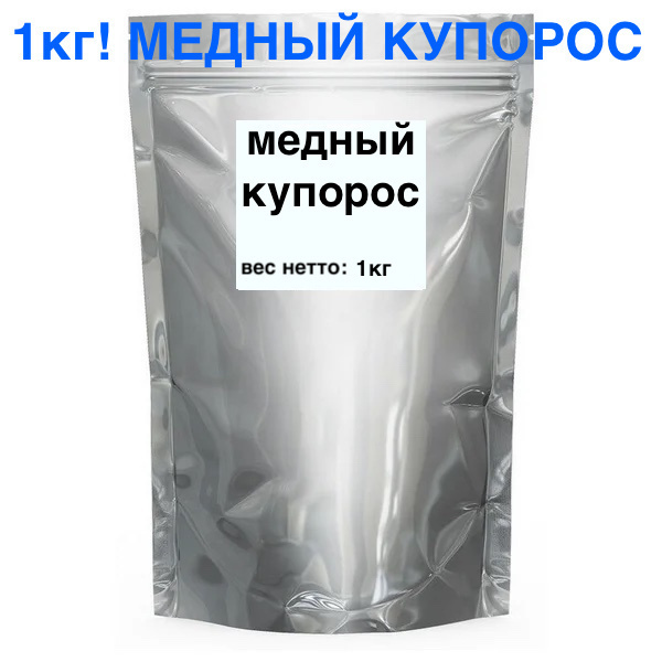 1000 гр! Медный купорос высшего качества/средство от плесени и грибка ...