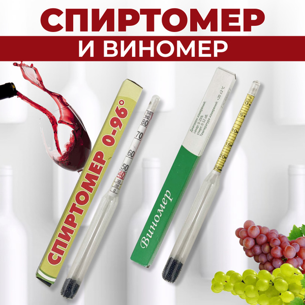 Набор Спиртомеров бытовой универсальный 0-96 гр. Винометр для самогона ...