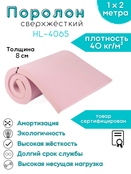 Поролон сверхжесткий HL-4065 FoamLine 80 мм 1,0х2 м (плотность 40кг/м3 ...