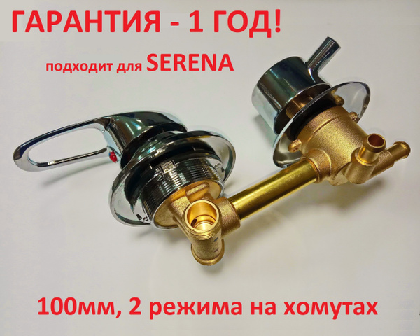 Смеситель для душевой кабины 100 мм, 2режима, штуцер (под хомут) для ...