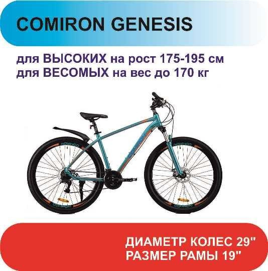Велосипед 29" рама 19" 24sp COMIRON GENESIS бирюзовый папайя синий ...