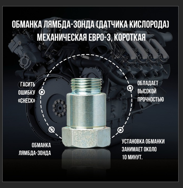 Обманка лямбда-зонда (датчика кислорода) механическая ЕВРО-3, короткая ...
