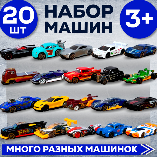 Модельки машин металлические 20 штук , машинки игрушки, набор моделек ...