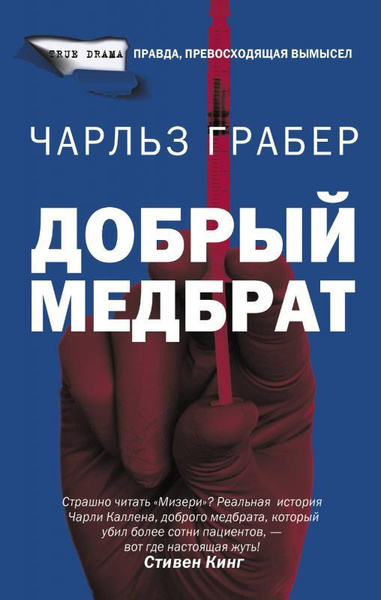 Добрый медбрат | Грабер Чарльз - купить с доставкой по выгодным ценам в ...