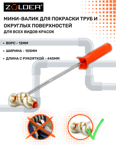 Мини-валик для покраски труб и округлых поверхностей Zolder полиамид ...