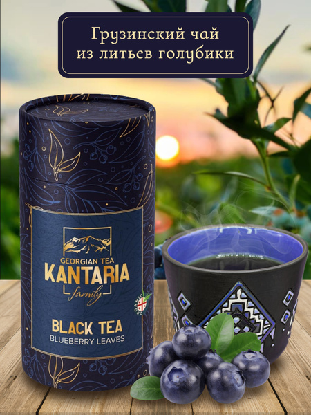 KANTARIA / Настоящий грузинский чай в тубе/ чай из листьев голубики ...