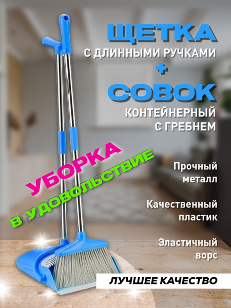 Совок и щетка для уборки пола с длинной ручкой, веник метла, сметка ...