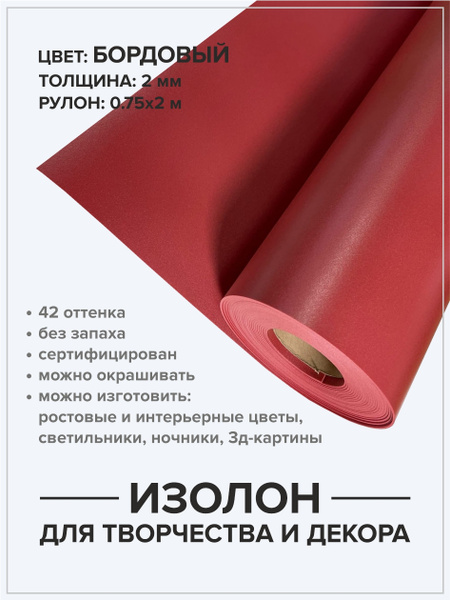 Изолон 2 мм для хобби и творчества 0,75х2 м / Декор дома / Материал для ...