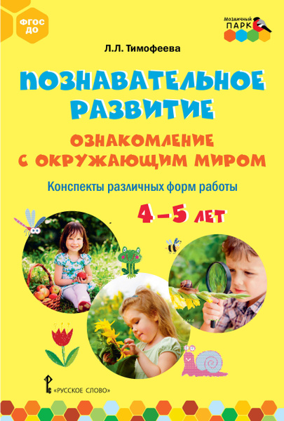 Познавательное развитие. Ознакомление с окружающим миром: Конспекты ...
