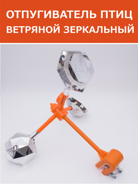 Отпугиватель птиц ветряной граненый светоотражающий с зеркалами ...