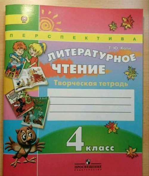 Т ю коти. Литературное чтение 3 класс творческая тетрадь т.ю.коти перспектива.