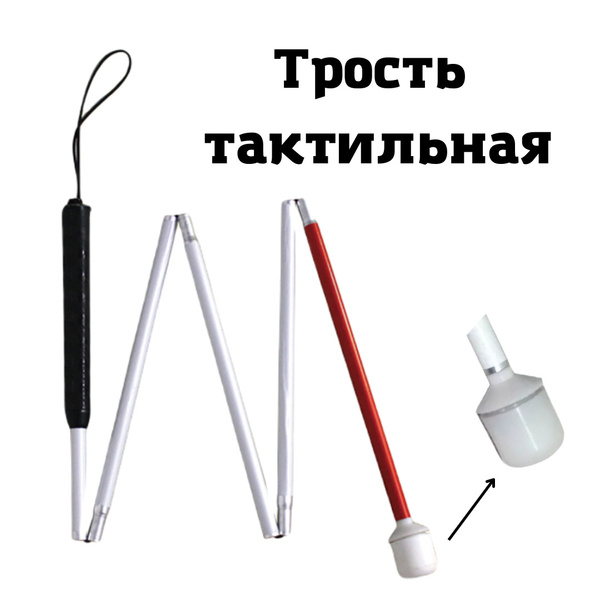 Трость тактильная складная для слепых незрячих 136см - купить с ...