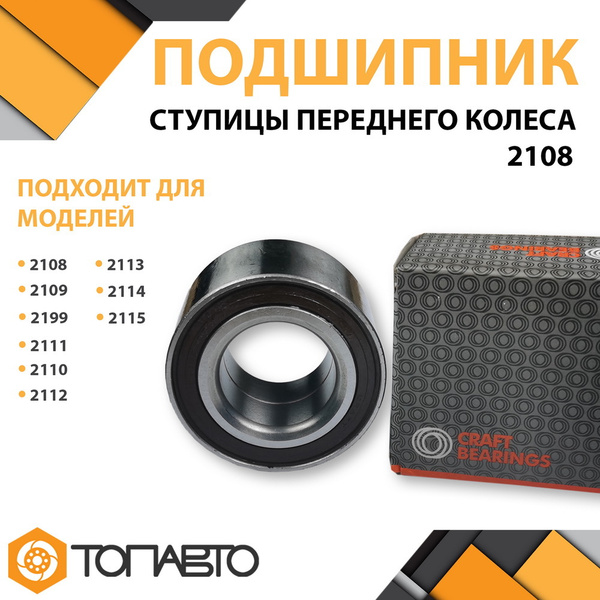 Подшипник передней ступицы ВАЗ 2108 - 21099 / 2113 - 2115 / 2110 - 2112 ...