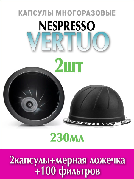 Nespresso Vertuo капсулы многоразовые 230мл (2шт) для кофемашины ...