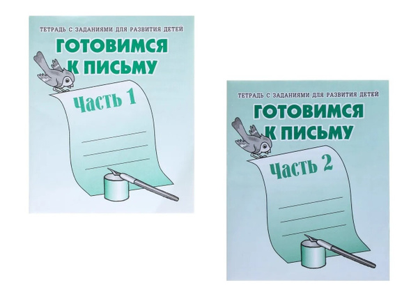 Готовимся к письму. Комплект рабочих тетрадей дошкольника - 2 части ...