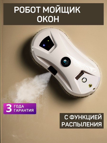 Робот для мойки окон Cleanbot Ultraspray_ - купить по выгодной цене в ...