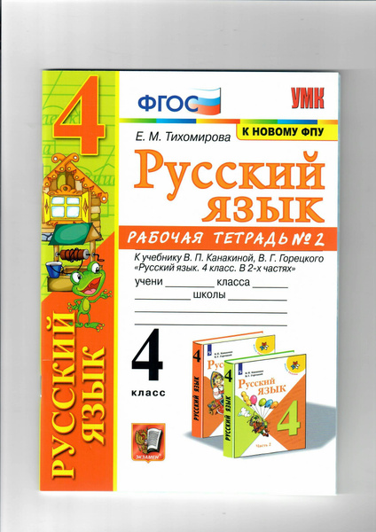 Русский язык. 4 класс. Рабочая тетрадь к учебнику В.П. Канакиной, В.Г ...