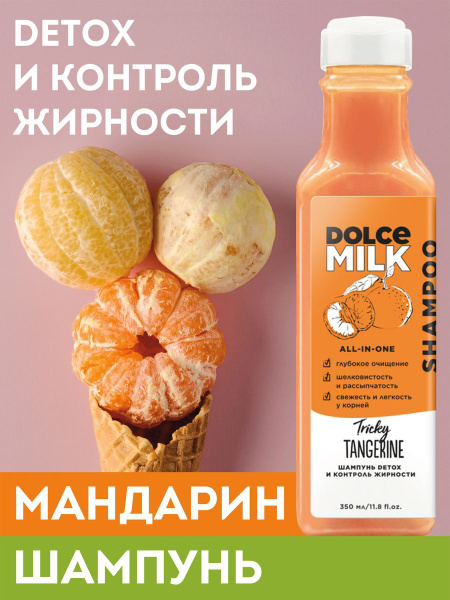DOLCE MILK - ДОЛЬЧЕ МИЛК Шампунь для волос Detox и контроль жирности ...