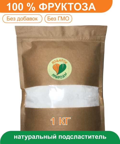 Фруктоза 100% натуральный сахарозаменитель (подсластитель) / 1 кг .