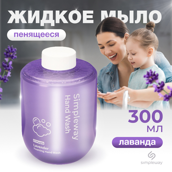 Жидкое мыло для дозатора SimpleWay, мыло пенка для диспенсера ...