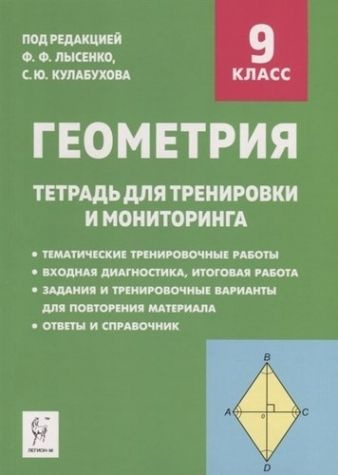 Геометрия. 9-й класс. Тетрадь для тренировки и мониторинга - купить с ...