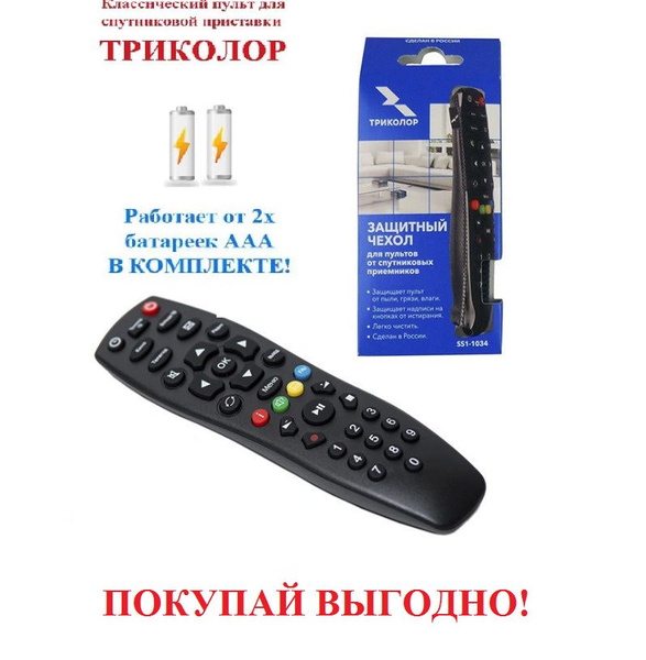 Пульт ДУ Триколор DDL-103 - купить по выгодной цене в интернет-магазине ...