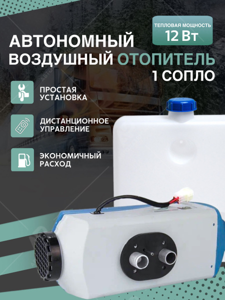 Автономный дизельный отопитель салона 12V/5кВт с дистанционным ...