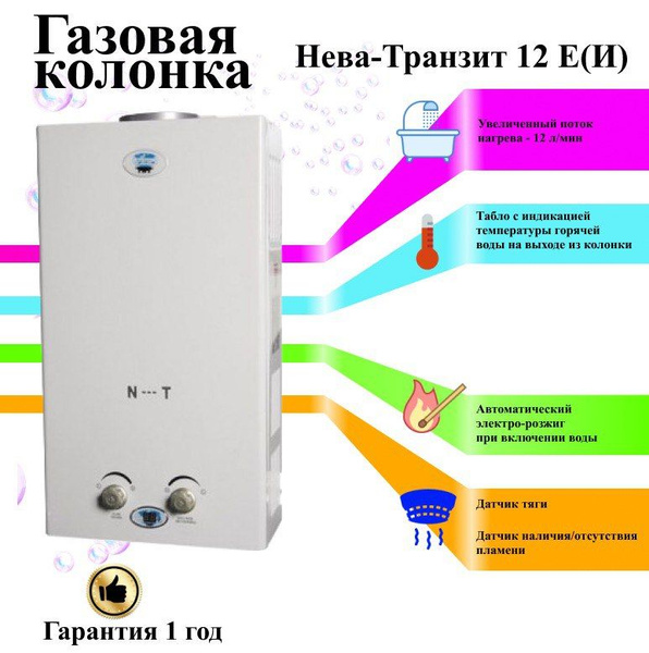Газовая колонка Нева-Транзит 12 Е(И) - купить с доставкой по выгодным ...