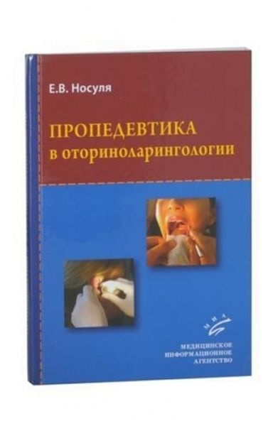 Пропедевтика в оториноларингологии: Учебное пособие (с иллюстрациями ...
