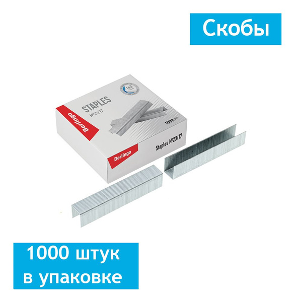 Скобы для степлера №23/17 Berlingo, оцинкованные, 1000 штук в упаковке ...