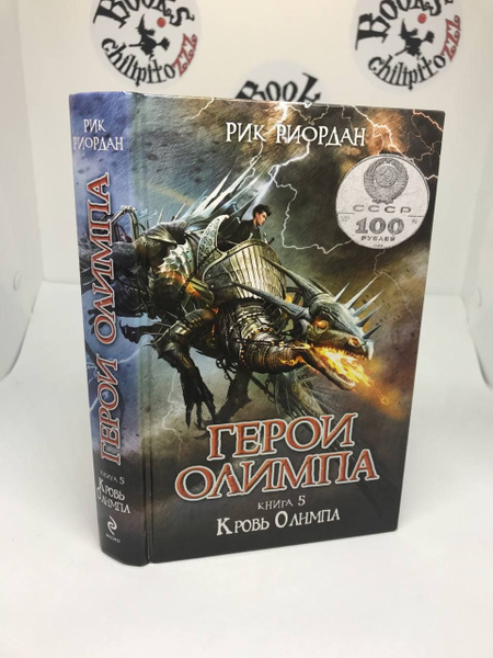 Герои Олимпа. Книга 5. Кровь Олимпа | Риордан Рик - купить с доставкой ...