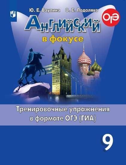 Английский в фокусе. Spotlight 9 класс. Тренировочные упражнения в ...