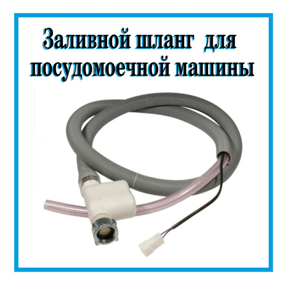 Заливной шланг для посудомоечной машины Whirlpool , Шланг с системой ...