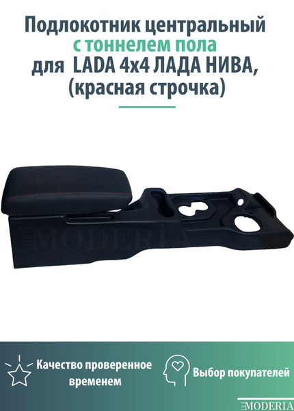 Подлокотник для автомобиля BRICK+ для LADA (ВАЗ) НИВА 2121 - купить по ...